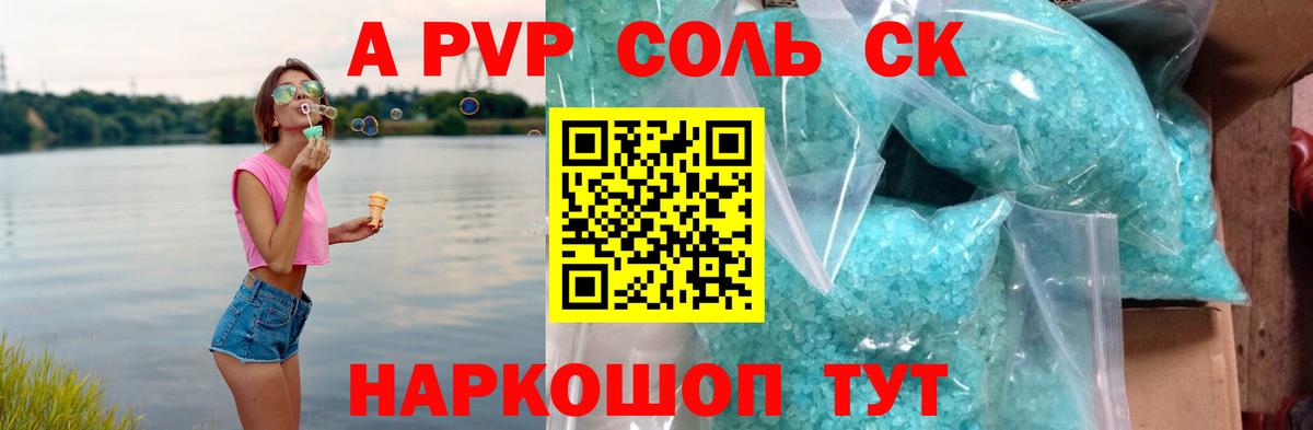 А ПВП СК  Вход с VPN  Alpha-PVP СК  Альфа ПВП  Бугуруслан  APVP Соль 